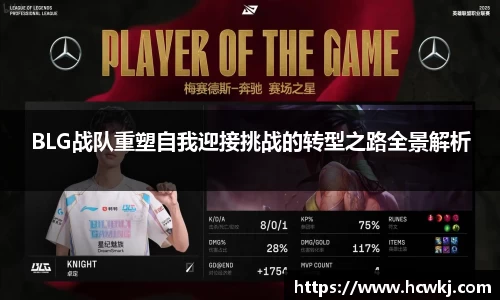 BLG战队重塑自我迎接挑战的转型之路全景解析