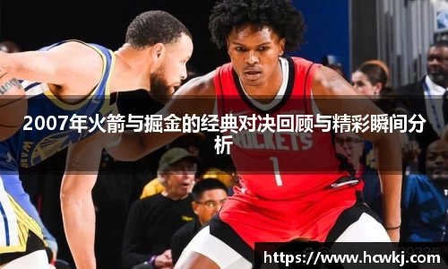 2007年火箭与掘金的经典对决回顾与精彩瞬间分析