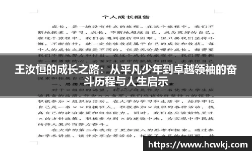 王汝恒的成长之路：从平凡少年到卓越领袖的奋斗历程与人生启示